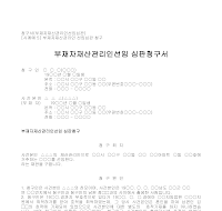 청구서 (부재자재산관리인선임심판) 청구서 (부재자재산관리인선임심판)
